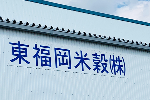 東福岡米穀株式会社