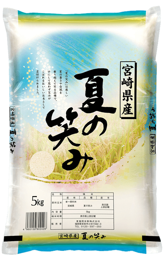 宮崎県産 夏の笑み